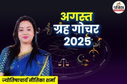 August Grah Gochar 2025: अगस्त में होने जा रहा बड़ा ग्रह गोचर, ज्योतिषाचार्य ने
बताया किन राशियों पर पड़ेगा असर - image