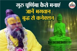 कब है गुरु पूर्णिमा, प्रेमानंद जी महाराज से जानें कैसे मनाएं, साथ में जानें
भगवान बुद्ध से क्या है कनेक्शन - image