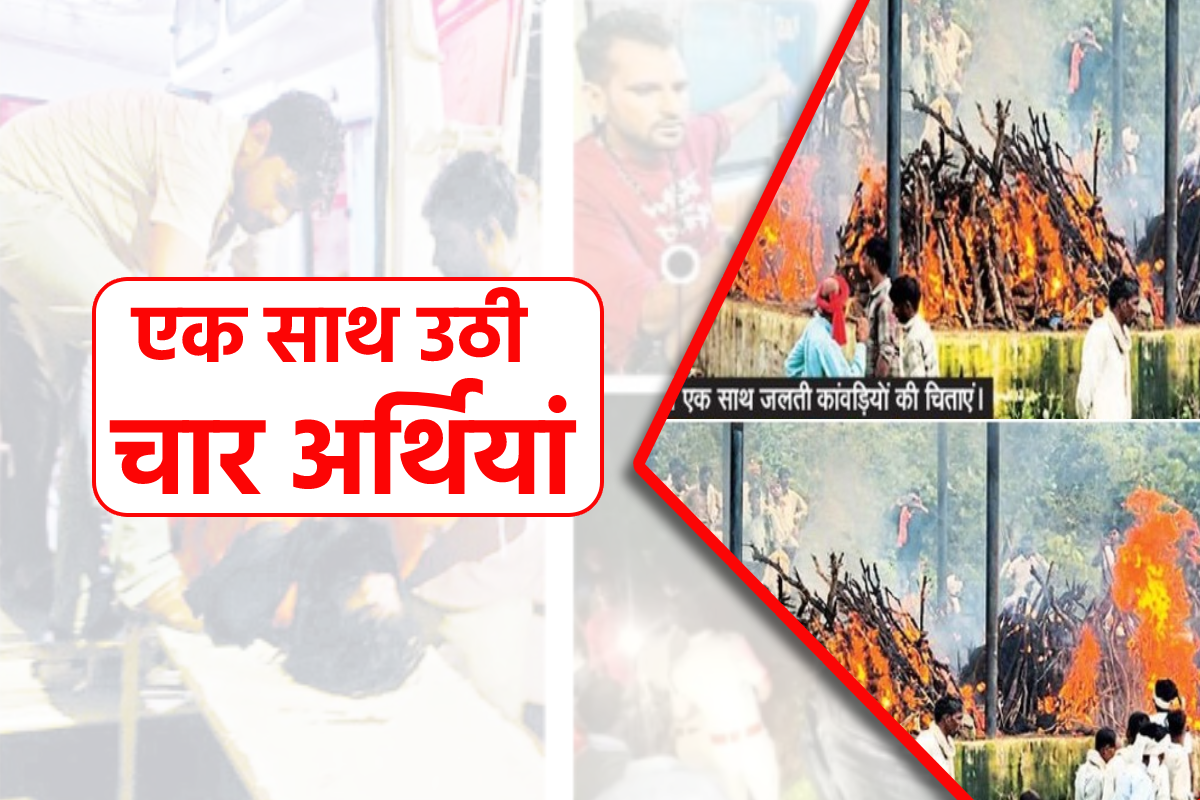 एक साथ उठी चार कांवड़ियों की अर्थी… अंतिम संस्कार के समय गांव में पसरा मातम