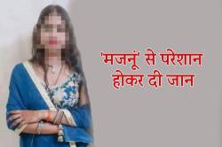 ‘मजनूं’ से परेशान आंगनबाड़ी कार्यकर्ता ने दी जान, 15 दिन पहले की थी शिकायत.. - image