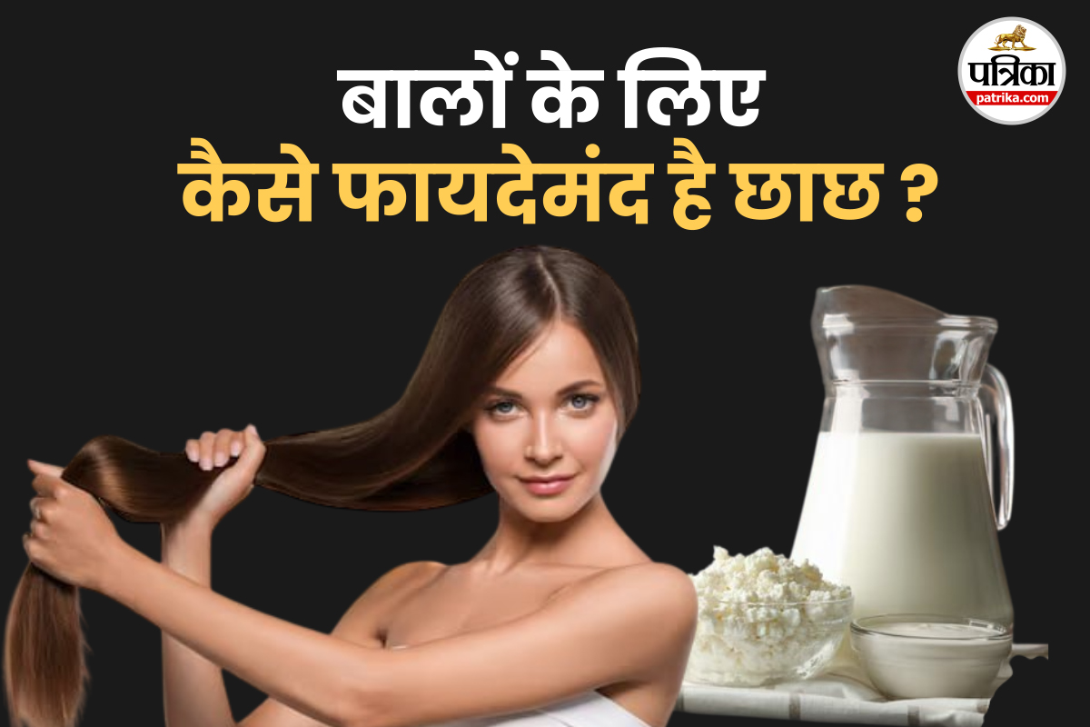 Buttermilk For Hair Care: छाछ से पाएं नेचुरल शाइन और सॉफ्ट बाल