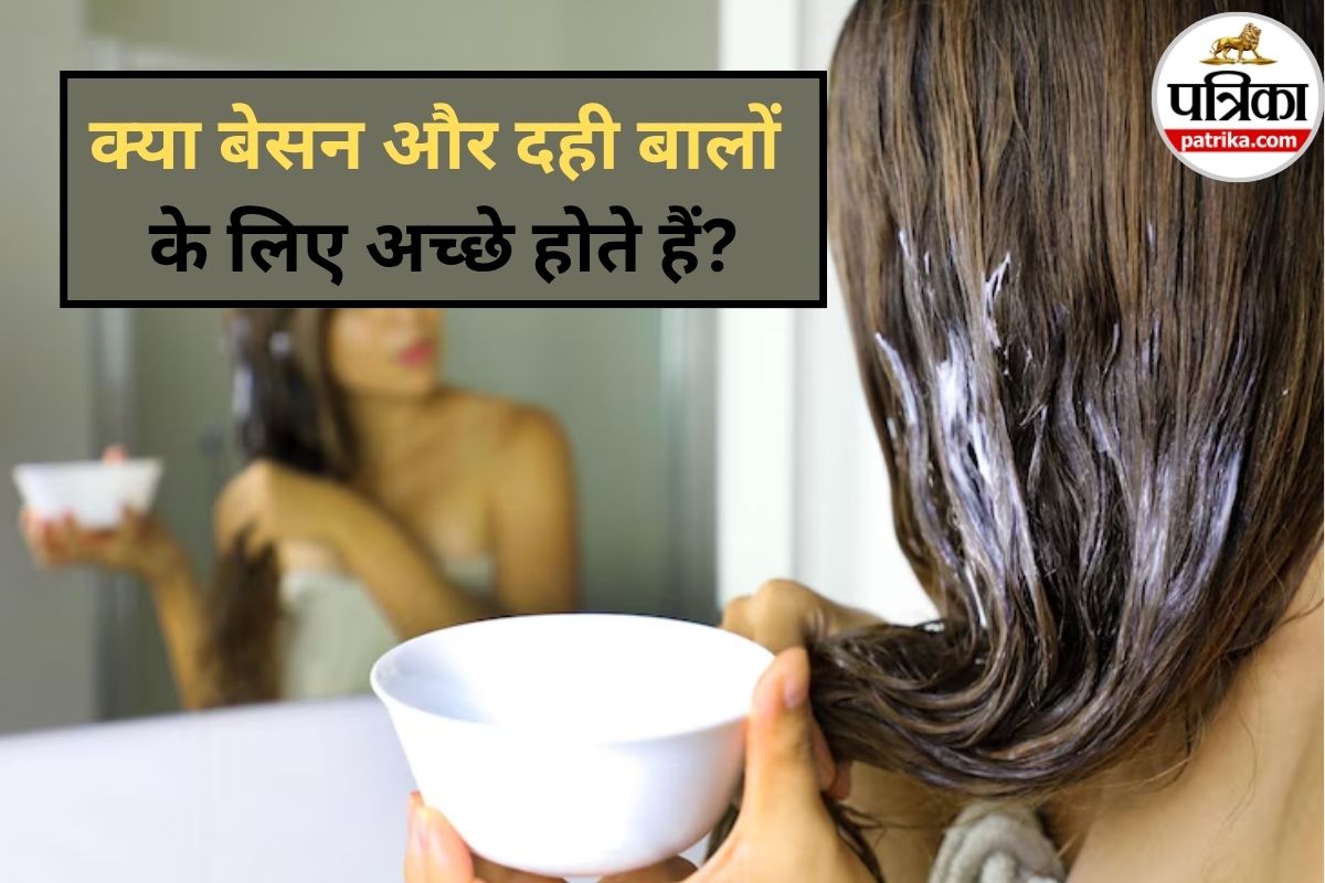 Besan Curd Hair Mask: दादी नानी के नुस्खे से Inspired, बेसन-दही से बालों को दें
नई चमक