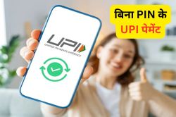 UPI से पेमेंट के लिए नहीं डालना पड़ेगा PIN, फिर क्या करना होगा? जानिए क्या है
NPCI की योजना - image