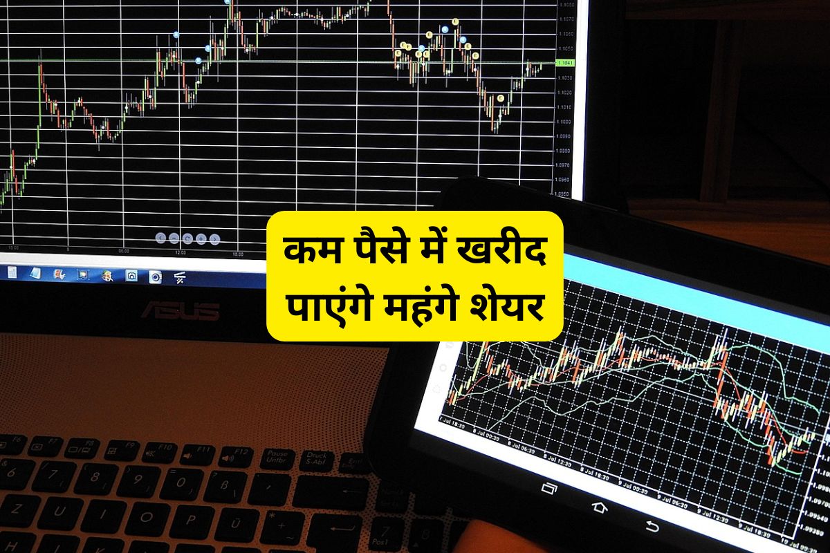 किसी शेयर का 10वां हिस्सा भी खरीद पाएंगे आप, भारत में जल्द शुरू हो सकती है
Fractional Trading, जानिए क्या है यह?
