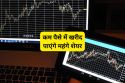 किसी शेयर का 10वां हिस्सा भी खरीद पाएंगे आप, भारत में जल्द शुरू हो सकती है
Fractional Trading, जानिए क्या है यह?