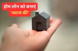 Home Loan को बनाना चाहते हैं ब्याज फ्री? इस फॉर्मूले को करें फॉलो, बच जाएंगे
लाखों रुपये - image