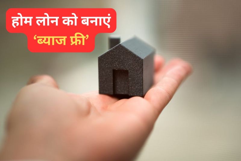 How to make Home Loan Interest Free