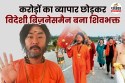 करोड़ों का व्यापार छोड़कर विदेशी बिज़नेसमैन बना शिवभक्त, खुद को किया भगवान की भक्ति
में समर्पित