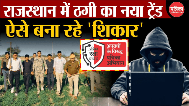 राजस्थान में साइबर ठगी के नए पैंतरे, पत्रिका फोटो