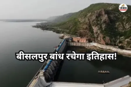 बीसलपुर डेम, पत्रिका फोटो