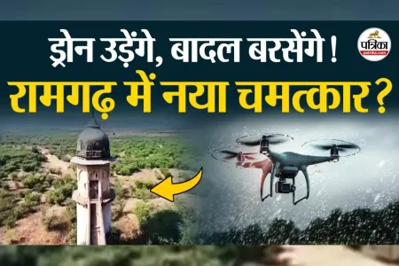 रामगढ़ डेम पर 31 जुलाई को होगी कृत्रिम बरसात, पत्रिका फोटो