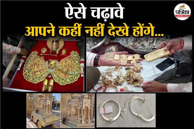 भगवान श्रीसांवलिया सेठ के दरबार में अनोखे चढ़ावे, पत्रिका फोटो