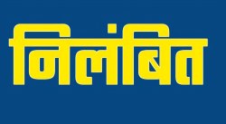 प्रतापगढ़ में बिजली विभाग के SDO और जेई पर गाज, बिजलीकर्मी मौत मामले में किए गए
निलंबित - image