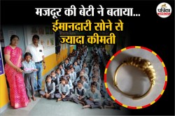 Rajasthan: मजदूर की बेटी ने बताया, ईमानदारी सोने से ज्यादा कीमती - image