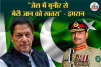 Imran Khan fears for his life in jail because of Asim Munir