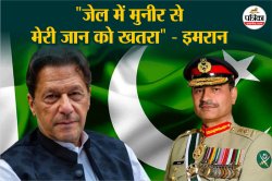 “जेल में मेरी जान को खतरा, असीम मुनीर मुझे मारना चाहते हैं”, पाकिस्तान के पूर्व
पीएम इमरान खान का दावा - image