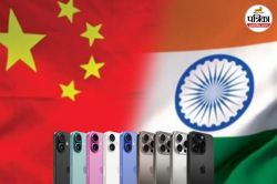 चीन के झटके से बचने के लिए भारत का ‘प्लान-बी’ तैयार, आईफोन प्रोडक्शन पर नहीं
पड़ेगा असर - image
