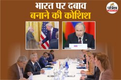 पहले NATO की धमकी, अब EU ने लगाया भारतीय रिफाइनरी पर बैन, आखिर भारत से क्या
चाहता है पश्चिम - image