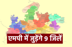 एमपी में जुड़ेंगे 9 जिलें, प्रस्ताव को मिली है मंजूरी, अब आएगा बिल - image
