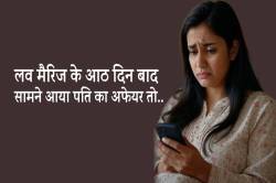 लव मैरिज के आठ दिन बाद पति के अफेयर का खुला राज तो पत्नी ने… - image