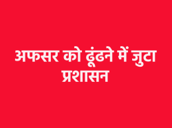 गायब हो गए एमपी के बड़े अफसर, दो दिनों से कोई अता-पता नहीं, मोबाइल भी बंद - image