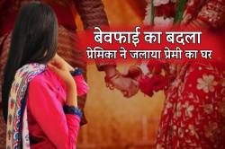 बेवफाई का बदला..मंदिर में दूसरी गर्लफ्रेंड से शादी कर रहा था प्रेमी इधर पहली
प्रेमिका ने फूंक डाला घर… - image