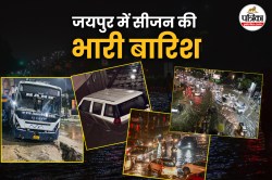Monsoon: सीजन की भारी बारिश से जलमग्न हुआ जयपुर, सड़कों पर धंस गए वाहन, डूबी
पुलिस की गाड़ी, देखें तस्वीरें - image