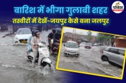 जयपुर में सुबह से झमाझम बारिश, सड़कों पर भरा पानी।