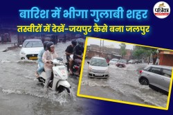 Heavy Rain in Jaipur: जयपुर बना जलपुर, सुबह से तेज बारिश, सड़कों पर भरा पानी, इन
10 फोटोज में देखें शहर का हाल - image