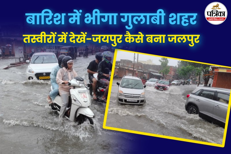 जयपुर में सुबह से झमाझम बारिश, सड़कों पर भरा पानी।