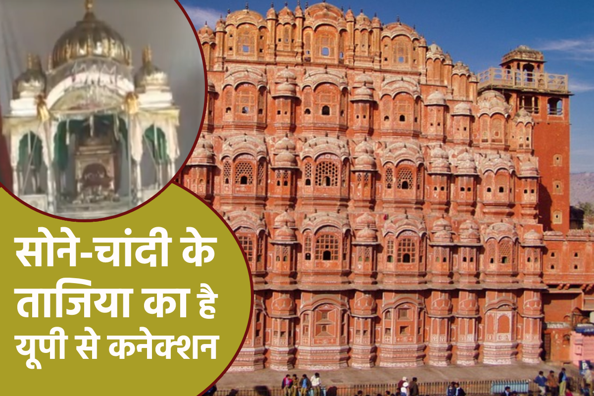 इस शहर में निकलता है सोने चांदी का ताजिया, जानें क्या दफना देते हैं, यूपी का
कनेक्शन, इतिहास और क्या है खासियत