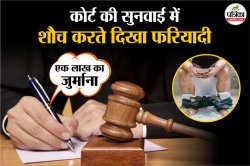 जज साहब ऑनलाइन सुन रहे थे मुकदमा, टॉयलेट शीट पर बैठा दिखा फरियादी, हाई कोर्ट ने
लगाया एक लाख का जुर्माना - image