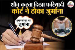 जज साहब ऑनलाइन सुन रहे थे मुकदमा, टॉयलेट शीट पर बैठा दिखा फरियादी, हाई कोर्ट ने
लगाया एक लाख का जुर्माना - image