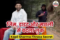 Kapil Sharma fitness transformation फोटो सोर्स – kapilsharma/Instagram