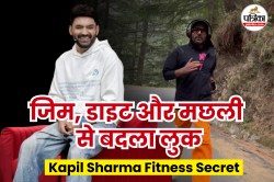 Kapil Weight Loss Diet: “कपिल शर्मा ने खूब खाई मछली”, ट्रेनर ने बताया कैसे कपिल
ने घटाया इतना वजन - image