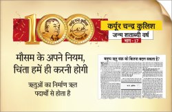 मौसम के अपने नियम, चिंता हमें ही करनी होगी - image