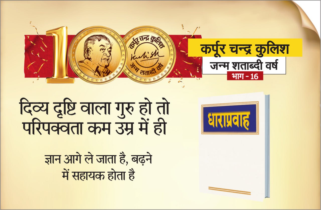 दिव्य दृष्टि वाला गुरु हो तो परिपक्वता कम उम्र में ही