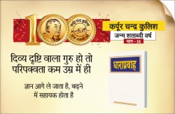 दिव्य दृष्टि वाला गुरु हो तो परिपक्वता कम उम्र में ही - image