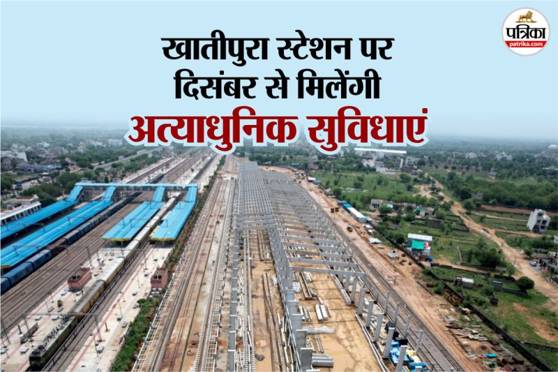 हाईटेक बन रहा खातीपुरा रेलवे स्टेशन, फोटो उत्तर पश्चिम रेलवे