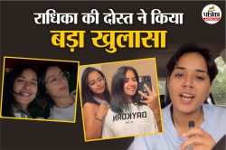 Radhika Yadav Murder : बेस्टफ्रेंड ने किया बड़ा खुलासा, सालों से पिता कर रहा था
मानसिक शोषण - image