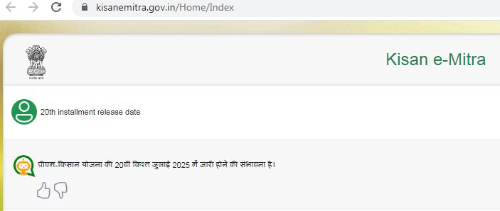 kisanemitra.gov.in वेबसाइट के चैट बॉट ने बताया टाइम। 