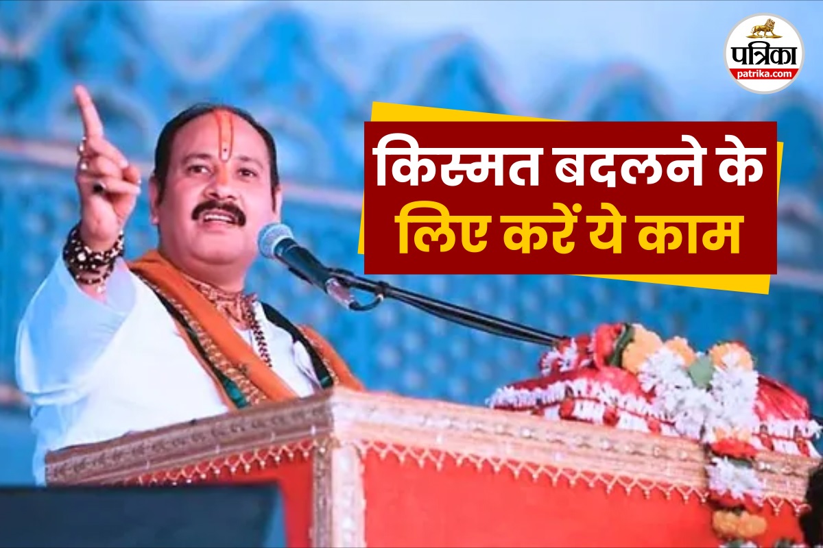 किस्मत बदलनी है तो क्या काम करें, पंडित प्रदीप मिश्रा से जानें उपाय