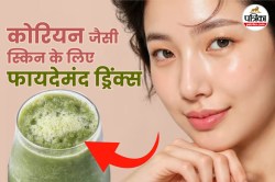 Korean Drinks: कोरियन महिलाएं कैसे पाती हैं ग्लास स्किन? जानिए उनकी डेली डाइट
में शामिल ये 5 खूबसूरत ड्रिंक्स - image