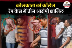 कोलकाता लॉ कॉलेज रेप केस: तीन आरोपियों ने मिल कर किया था गैंगरेप, खून की जांच से
हुई पुष्टि - image