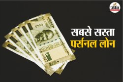 Cheapest Personal Loan: यह बैंक ऑफर कर रहा सबसे कम ब्याज वाला पर्सनल लोन, 10 लाख
रुपये लें तो कितनी बनेगी EMI? - image