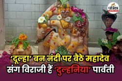 Sawan 2025: राजस्थान का अनूठा शिव मंदिर, जहां दूल्हे के रूप में दर्शन देते हैं
महादेव; उमड़ती है कुंवारों की भीड़ - image