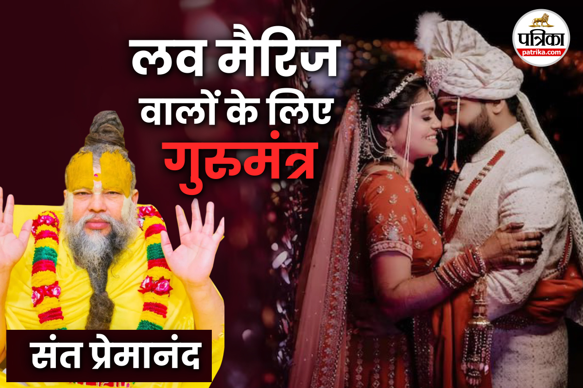 Love Marriage Tips: लव मैरिज करने वालों के लिए Premanand Maharaj की 5 जरूरी
बातें, जानिए कैसे निभाएं रिश्ता उम्रभर