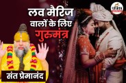 Premanand Maharaj, Relationship Goals, Indian Lifestyle , Love And Marriage, Love Marriage Tips, Love Marriage,