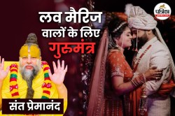 Love Marriage Tips: लव मैरिज करने वालों के लिए Premanand Maharaj की 5 जरूरी
बातें, जानिए कैसे निभाएं रिश्ता उम्रभर - image