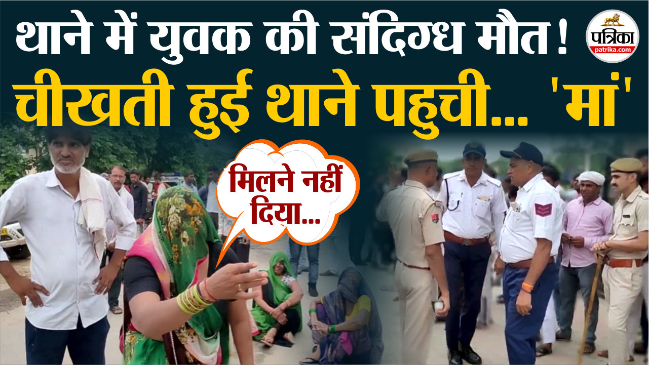 भरतपुर हवालात में युवक की संदिग्ध मौत से मचा हड़कंप